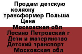 Продам детскую коляску tako jamper 2-1 трансформер Польша  › Цена ­ 12 000 - Московская обл., Лосино-Петровский г. Дети и материнство » Детский транспорт   . Московская обл.